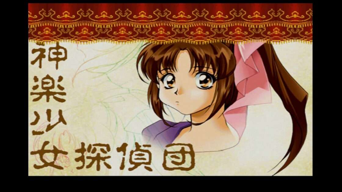 【PS】御神楽少女探偵団