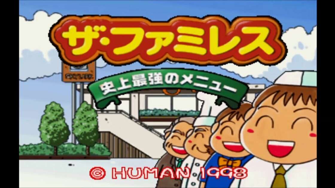 【PS】ザ・ファミレス 史上最強のメニュー