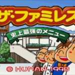 【PS】ザ・ファミレス 史上最強のメニュー