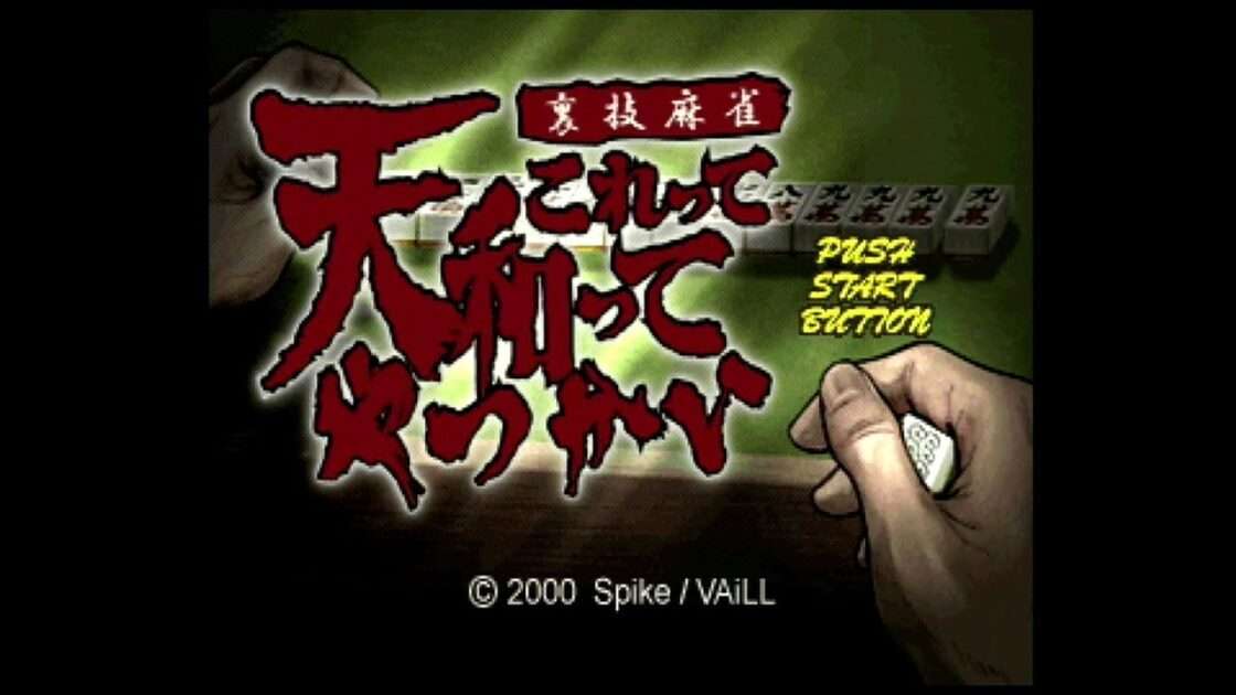 【PS】裏技麻雀〜これって天和ってやつかい〜