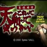 【PS】裏技麻雀〜これって天和ってやつかい〜