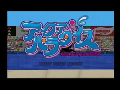 ぼくの水族館 アクアパラダイス