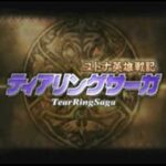 【PS】ティアリングサーガ ユトナ英雄戦記