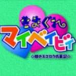 【PS】きまぐれマイベイビィ 娘のスゴロク成長記