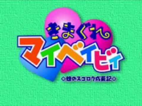 【PS】きまぐれマイベイビィ 娘のスゴロク成長記