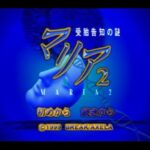 【PS】マリア2 受胎告知の謎