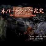 【PS2】ネバーランド研究史