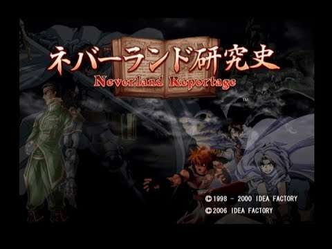 【PS2】ネバーランド研究史