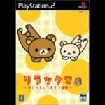 【PS2】リラックマ 〜おじゃましてます2週間〜