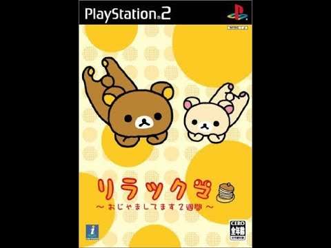 【PS2】リラックマ 〜おじゃましてます2週間〜