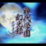 【PS2】神代學園幻光録 クル・ヌ・ギ・ア