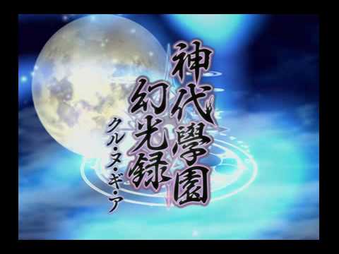 【PS2】神代學園幻光録 クル・ヌ・ギ・ア