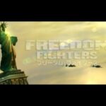 【PS2】フリーダム・ファイターズ