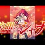 【PS2】灼眼のシャナ