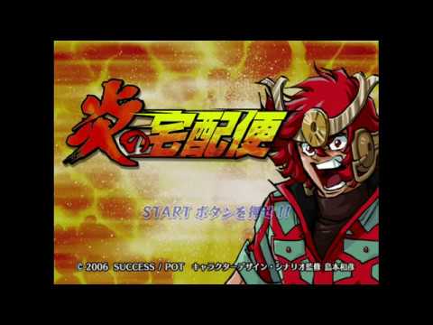 【PS2】炎の宅配便