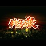 【PS2】新宿の狼