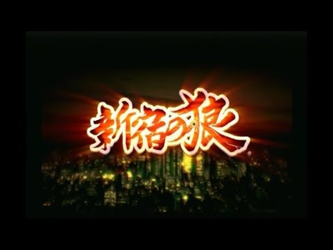 【PS2】新宿の狼