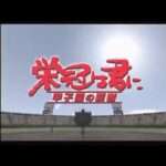 【PS2】栄冠は君に 甲子園の覇者