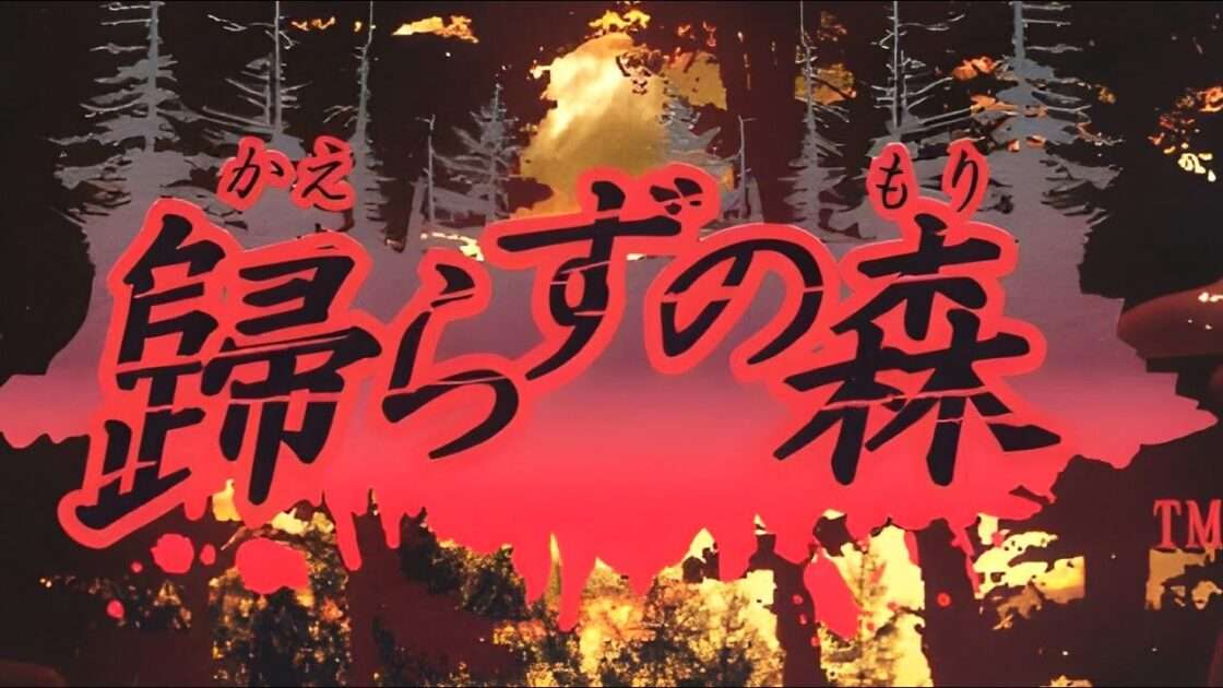 【PS2】歸らずの森