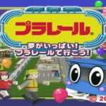 【PS2】プラレール〜夢がいっぱい!プラレールで行こう!〜