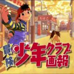 【PS2】冒険少年クラブ画報