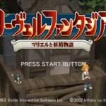 【PS2】リーヴェルファンタジア〜マリエルと妖精物語〜