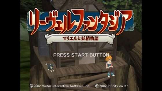 リーヴェルファンタジア〜マリエルと妖精物語〜