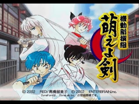 【PS2】機動新撰組 萌えよ剣
