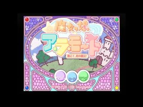 【PS2】魔女っ娘ア・ラ・モード 唱えて、恋の魔法!