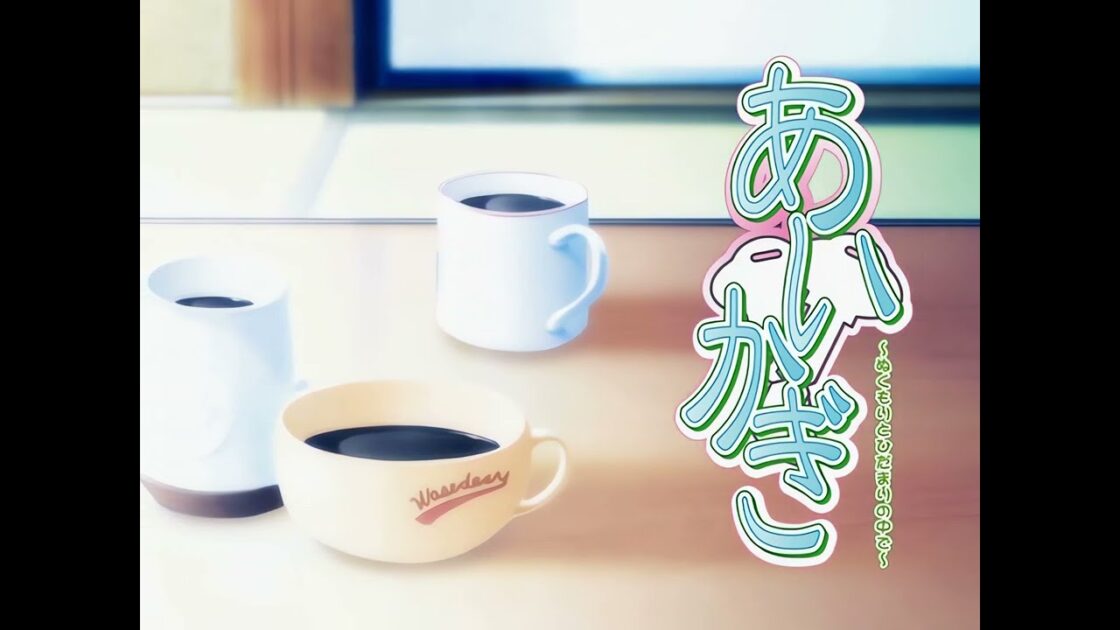 【PS2】あいかぎ 〜ぬくもりと日だまりの中で〜