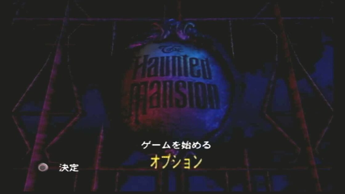 【PS2】ホーンテッドマンション