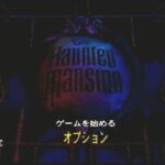 【PS2】ホーンテッドマンション