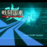 【PS2】戦闘国家-改- NEW OPERATIONS