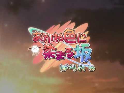 【PS2/PSP】あかね色に染まる坂
