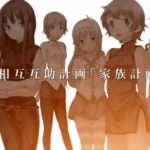 【PS2/PSP】家族計画 〜心の絆〜