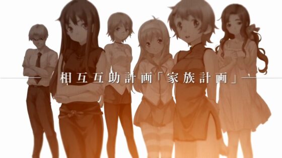 家族計画 〜心の絆〜