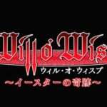 【PS2/PSP/DS】ウィル・オ・ウィスプ