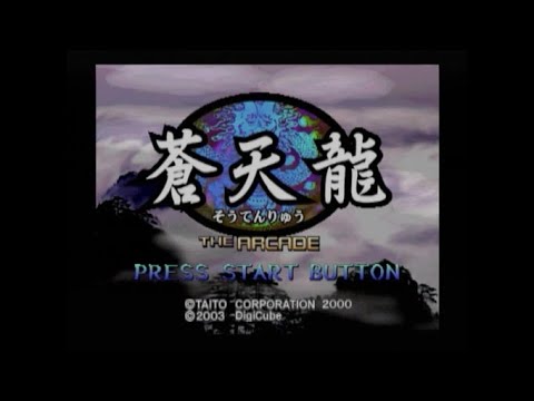 【PS2】蒼天龍 THE ARCADE
