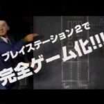 【PS2】大脱走 THE GREAT ESCAPE