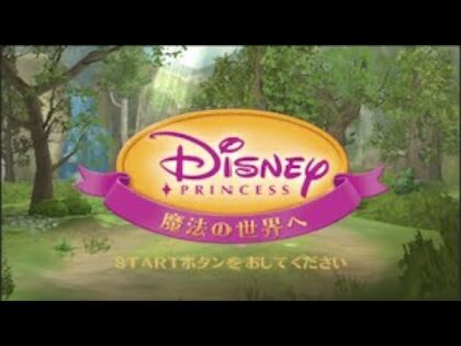 ディズニープリンセス 魔法の世界へ