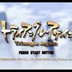 【PS2/XB】トライアングル・アゲイン