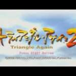 【PS2/XB】トライアングル・アゲイン2