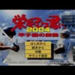 【PS2】栄冠は君に2004〜甲子園の鼓動〜