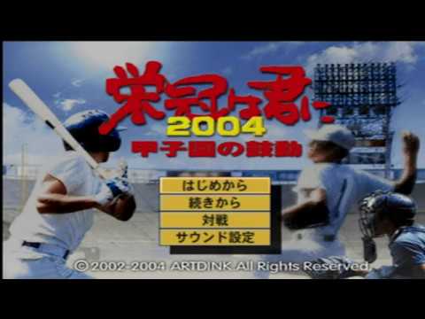【PS2】栄冠は君に2004〜甲子園の鼓動〜