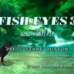 【PS2】フィッシュアイズ3〜記憶の破片たち〜