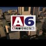 【PS2】A列車で行こう6