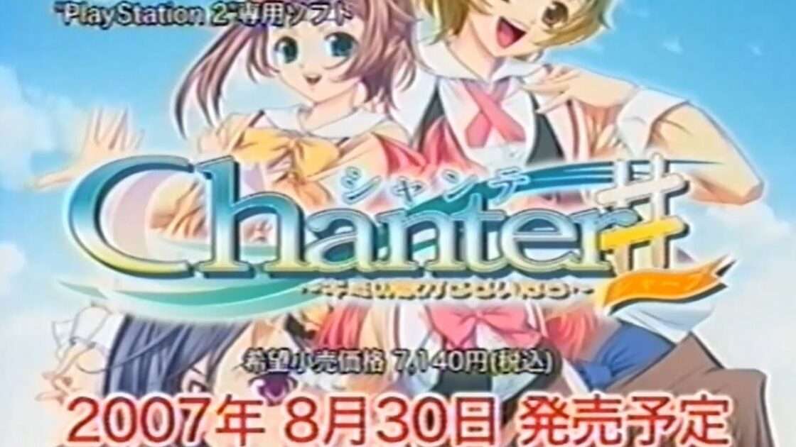 【PS2】Chanter〜キミの歌がとどいたら#〜