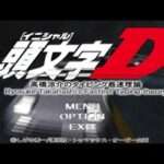 【PS2】頭文字D 高橋涼介のタイピング最速理論