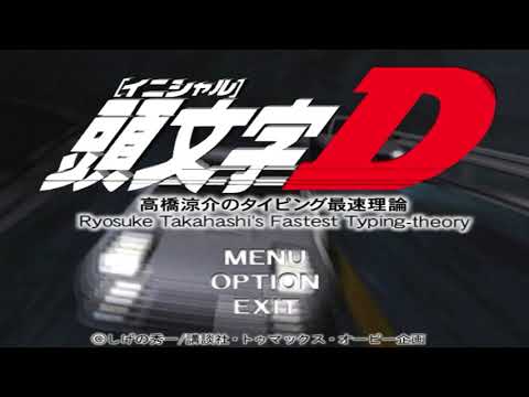 【PS2】頭文字D 高橋涼介のタイピング最速理論