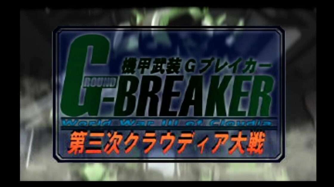 【PS2】機甲武装Gブレイカー 第三次クラウディア大戦